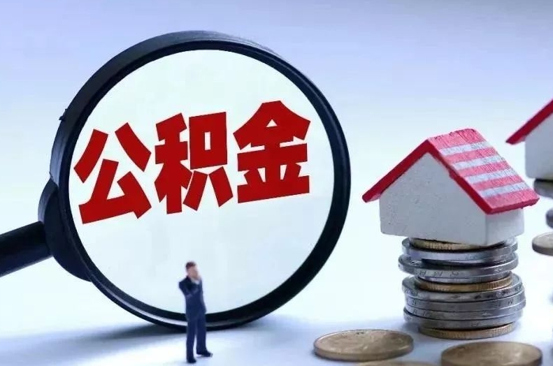 上饶离职后公积金会怎么样（离职后的公积金）